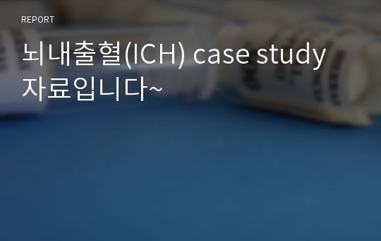 뇌내출혈(ICH) case study 자료입니다~