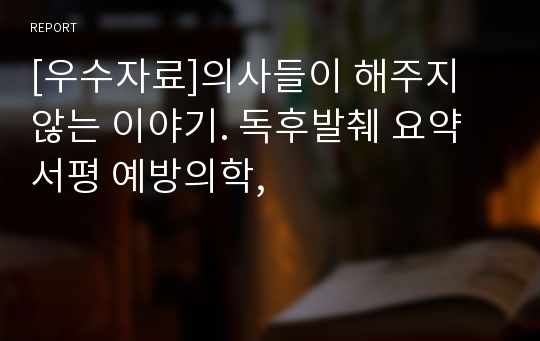 [우수자료]의사들이 해주지 않는 이야기. 독후발췌 요약서평 예방의학,