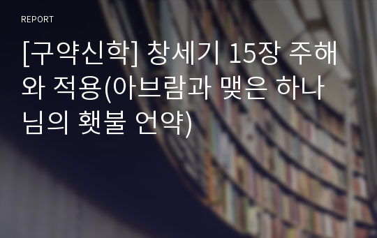 [구약신학] 창세기 15장 주해와 적용(아브람과 맺은 하나님의 횃불 언약)