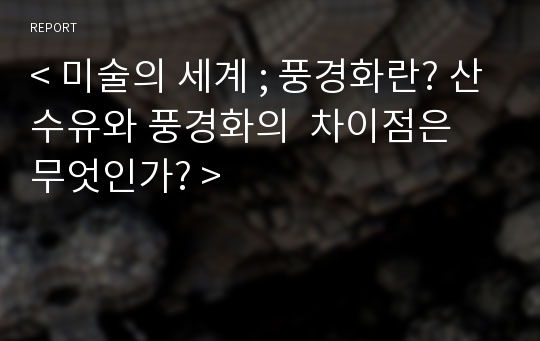 &lt; 미술의 세계 ; 풍경화란? 산수유와 풍경화의  차이점은 무엇인가? &gt;