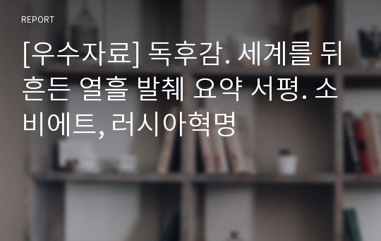 [우수자료] 독후감. 세계를 뒤흔든 열흘 발췌 요약 서평. 소비에트, 러시아혁명