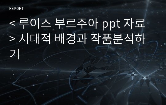 &lt; 루이스 부르주아 ppt 자료 &gt; 시대적 배경과 작품분석하기