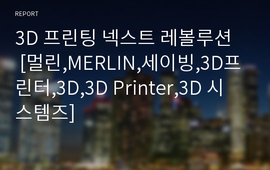 3D 프린팅 넥스트 레볼루션   [멀린,MERLIN,세이빙,3D프린터,3D,3D Printer,3D 시스템즈]