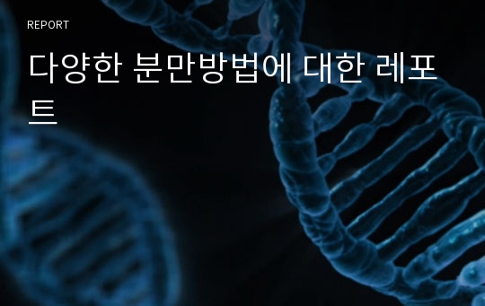 다양한 분만방법에 대한 레포트