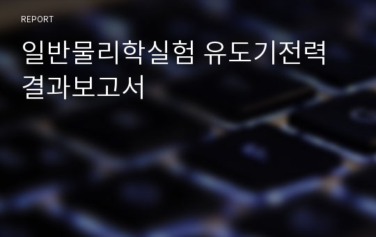 일반물리학실험 유도기전력 결과보고서