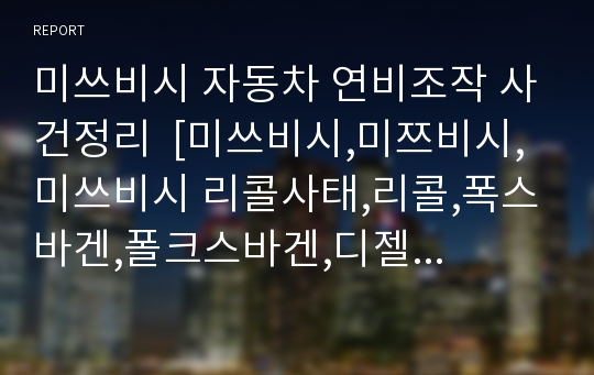 미쓰비시 자동차 연비조작 사건정리  [미쓰비시,미쯔비시,미쓰비시 리콜사태,리콜,폭스바겐,폴크스바겐,디젤게이트]