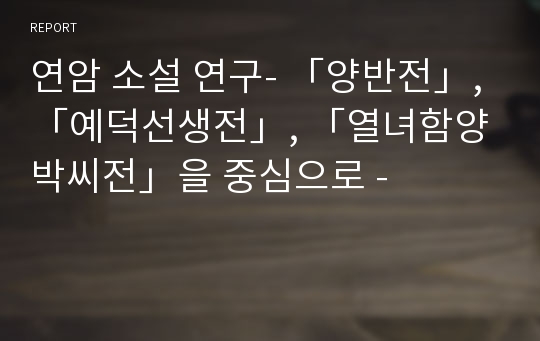 연암 소설 연구- 「양반전」, 「예덕선생전」, 「열녀함양박씨전」을 중심으로 -