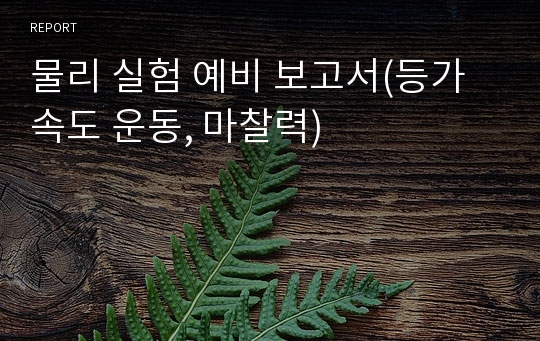 물리 실험 예비 보고서(등가속도 운동, 마찰력)