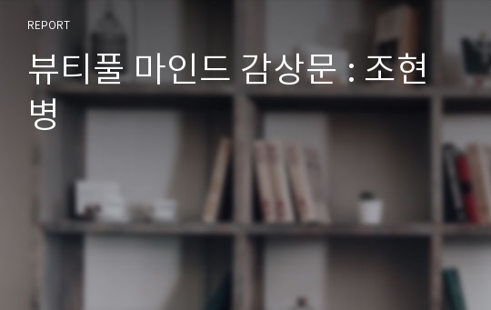 뷰티풀 마인드 감상문 (조현병)