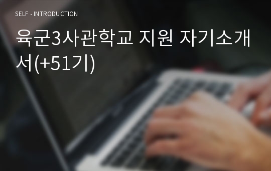 육군3사관학교 지원 합격 자기소개서(+51기)