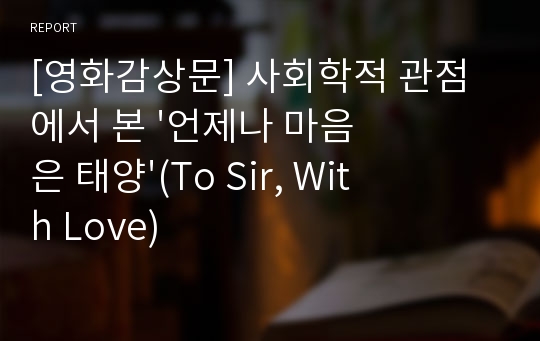 [영화감상문] 사회학적 관점에서 본 &#039;언제나 마음은 태양&#039;(To Sir, With Love)