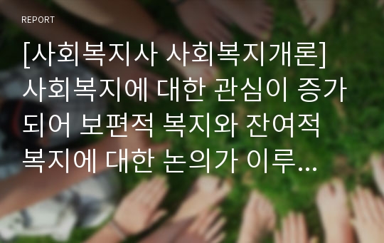 [사회복지사 사회복지개론] 사회복지에 대한 관심이 증가되어 보편적 복지와 잔여적 복지에 대한 논의가 이루어지고 있다. 이에 대한 의료부문에서의 보편적 복지와 잔여적 복지에 대하여 토론하라.