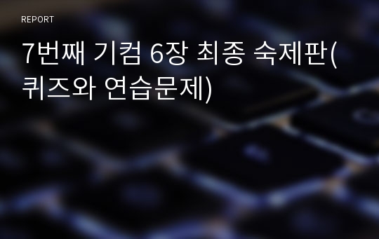 7번째 기컴 6장 최종 숙제판(퀴즈와 연습문제)