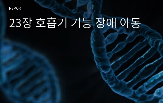 23장 호흡기 기능 장애 아동