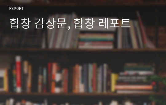 합창 감상문, 합창 레포트