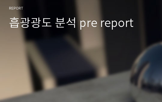 흡광광도 분석 pre report