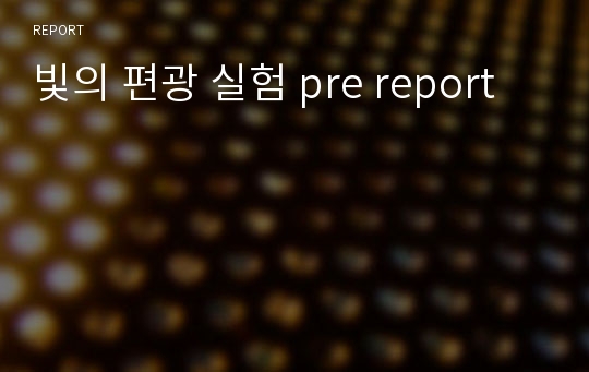 빛의 편광 실험 pre report