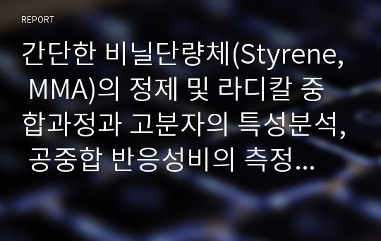 간단한 비닐단량체(Styrene, MMA)의 정제 및 라디칼 중합과정과 고분자의 특성분석, 공중합 반응성비의 측정 실험