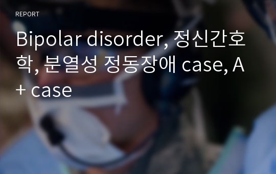 Bipolar disorder, 정신간호학, 분열성 정동장애 case, A+ case