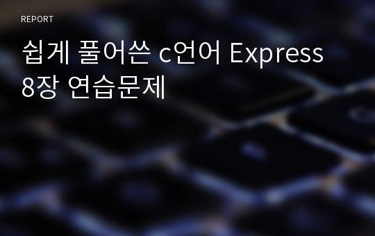 쉽게 풀어쓴 c언어 Express 8장 연습문제