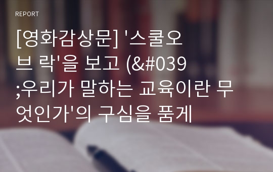 [영화감상문] &#039;스쿨오브 락&#039;을 보고 (&#039;우리가 말하는 교육이란 무엇인가&#039;의 구심을 품게 되는 영화)