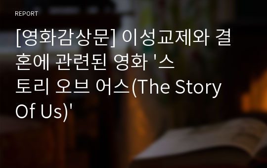 [영화감상문] 이성교제와 결혼에 관련된 영화 &#039;스토리 오브 어스(The Story Of Us)&#039;