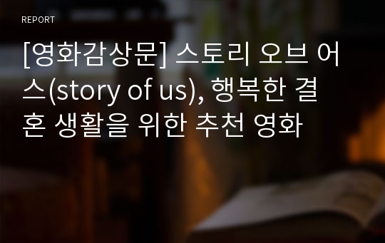 [영화감상문] 스토리 오브 어스(story of us), 행복한 결혼 생활을 위한 추천 영화