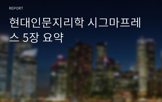 현대인문지리학 시그마프레스 5장 요약