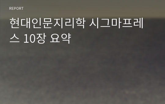 현대인문지리학 시그마프레스 10장 요약