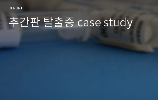 추간판 탈출증 case study