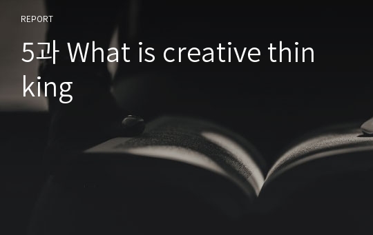 5과 What is creative thinking