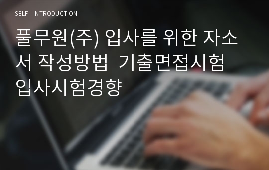 풀무원(주) 입사를 위한 자소서 작성방법  기출면접시험  입사시험경향