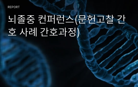 뇌졸중 컨퍼런스(문헌고찰 간호 사례 간호과정)