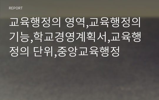 교육행정의 영역,교육행정의 기능,학교경영계획서,교육행정의 단위,중앙교육행정