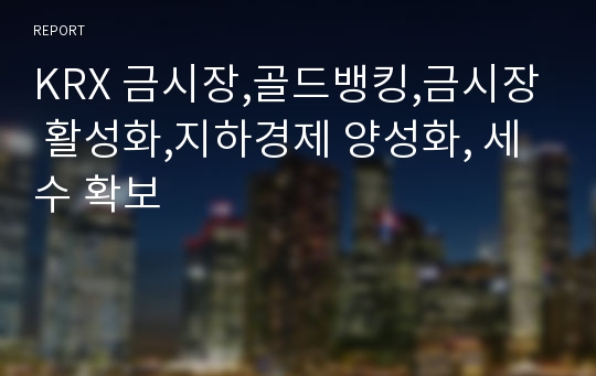 KRX 금시장,골드뱅킹,금시장 활성화,지하경제 양성화, 세수 확보