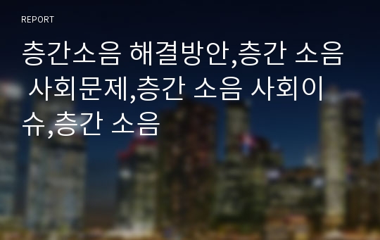 층간소음 해결방안,층간 소음 사회문제,층간 소음 사회이슈,층간 소음