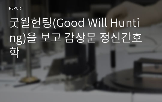 굿윌헌팅(Good Will Hunting)을 보고 감상문 정신간호학