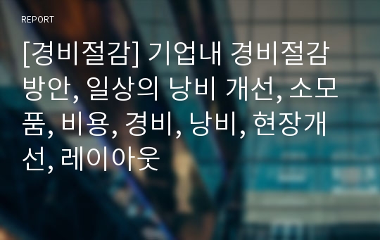 [경비절감] 기업내 경비절감 방안, 일상의 낭비 개선, 소모품, 비용, 경비, 낭비, 현장개선, 레이아웃