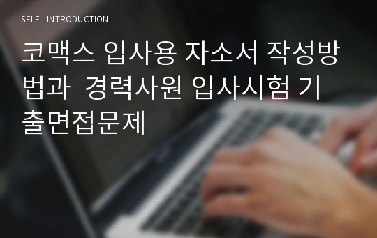 코맥스 입사용 자소서 작성방법과  경력사원 입사시험 기출면접문제