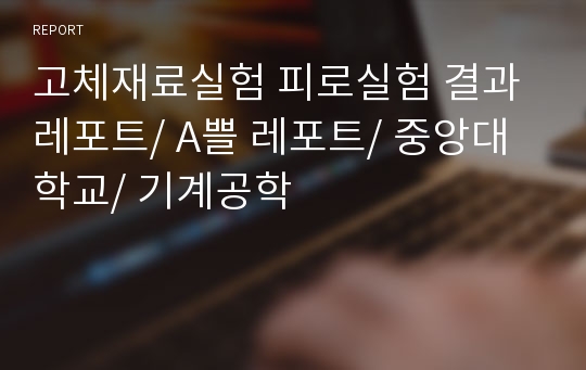 고체재료실험 피로실험 결과레포트/ A쁠 레포트/ 중앙대학교/ 기계공학