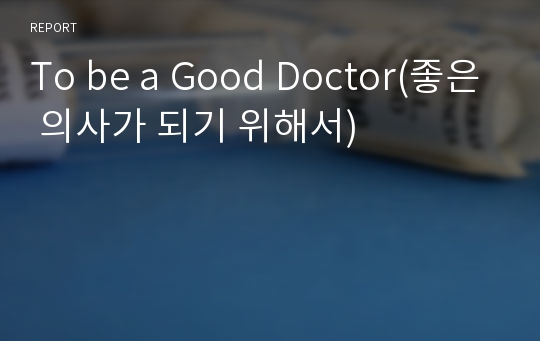 To be a Good Doctor(좋은 의사가 되기 위해서)