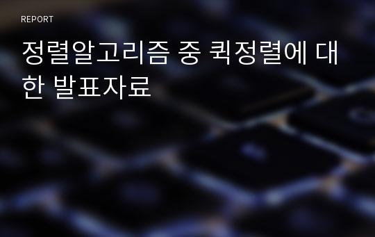 정렬알고리즘 중 퀵정렬에 대한 발표자료