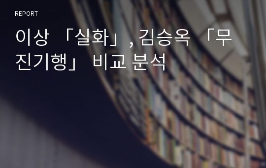 이상 「실화」, 김승옥 「무진기행」 비교 분석