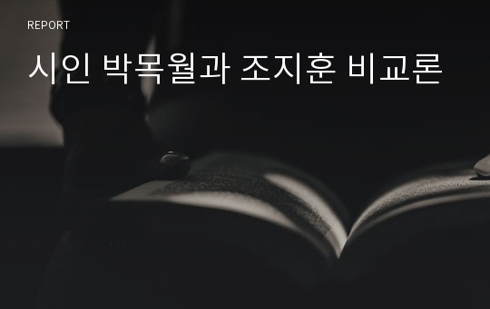 시인 박목월과 조지훈 비교론