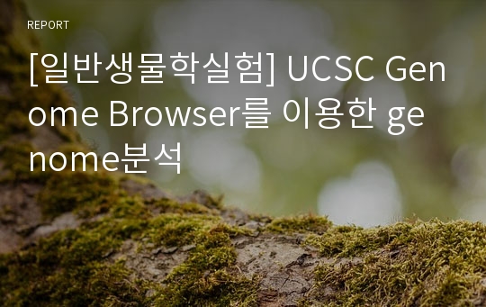 [일반생물학실험] UCSC Genome Browser를 이용한 genome분석