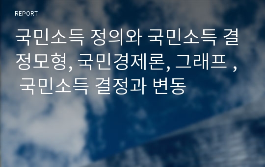 국민소득 정의와 국민소득 결정모형, 국민경제론, 그래프 , 국민소득 결정과 변동