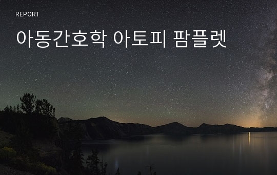 아동간호학 아토피 팜플렛