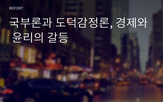 국부론과 도덕감정론, 경제와 윤리의 갈등