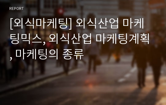 [외식마케팅] 외식산업 마케팅믹스, 외식산업 마케팅계획, 마케팅의 종류