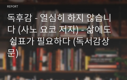 독후감 - 열심히 하지 않습니다 (사노 요코 저자) - 삶에도 쉼표가 필요하다 (독서감상문)